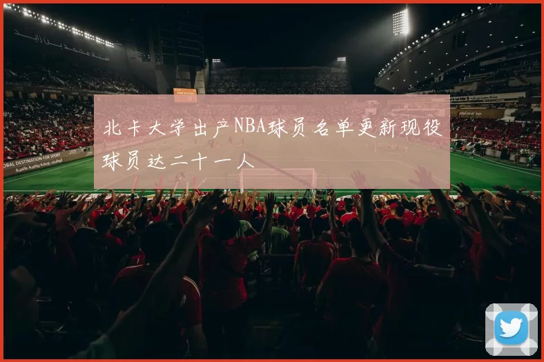 北卡大学出产NBA球员名单更新现役球员达二十一人