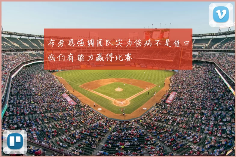 布劳恩强调团队实力伤病不是借口我们有能力赢得比赛