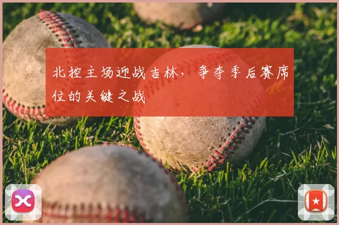 北控主场迎战吉林,争夺季后赛席位的关键之战