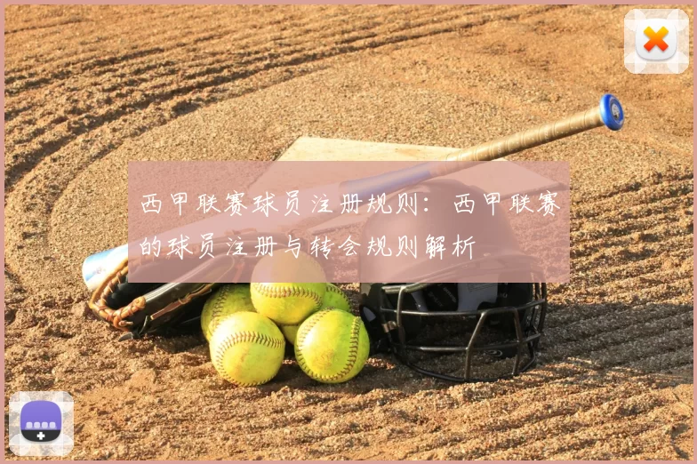 西甲联赛球员注册规则:西甲联赛的球员注册与转会规则解析