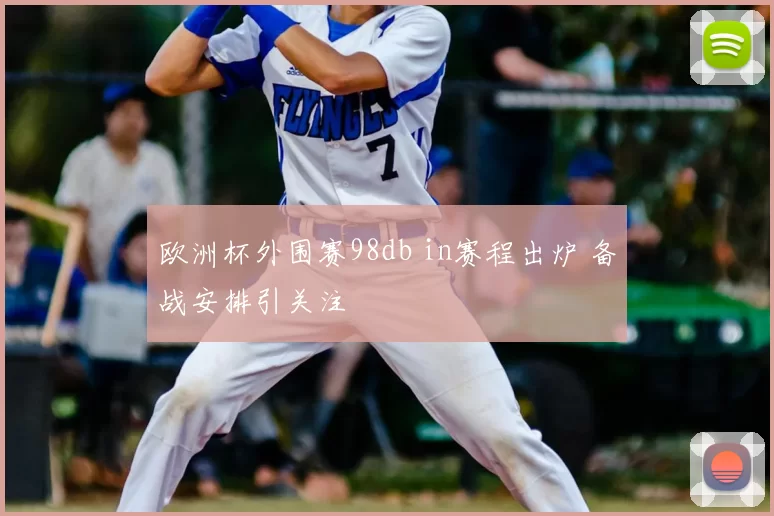 欧洲杯外围赛98db in赛程出炉 备战安排引关注