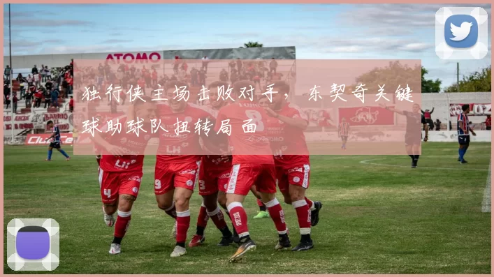 独行侠主场击败对手，东契奇关键球助球队扭转局面
