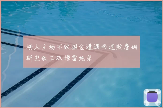 湖人主场不敌掘金遭遇两连败詹姆斯空砍三双穆雷绝杀