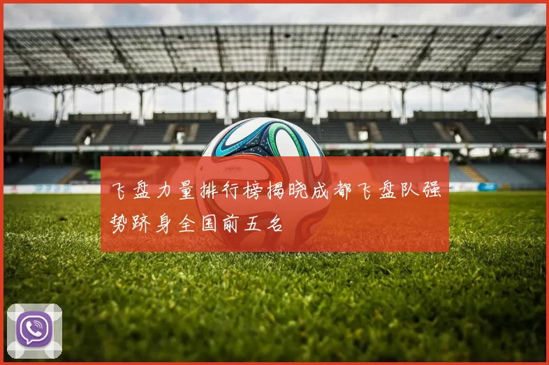 飞盘力量排行榜揭晓成都飞盘队强势跻身全国前五名