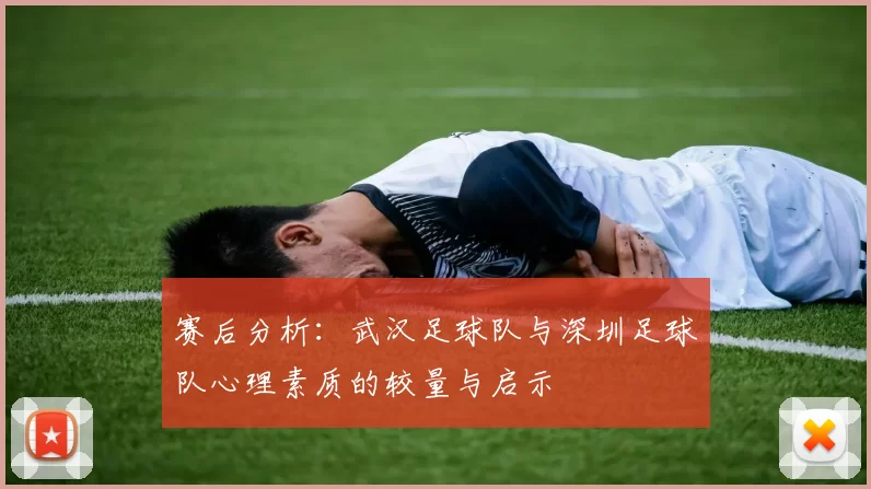 赛后分析：武汉足球队与深圳足球队心理素质的较量与启示
