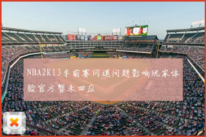 NBA2K13季前赛闪退问题影响玩家体验官方暂未回应