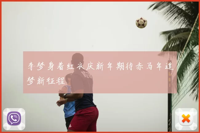 李梦身着红衣庆新年期待赤马年追梦新征程